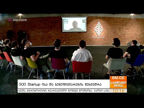 500 Startup-ისა და ბენეფიციარების შეხვედრა