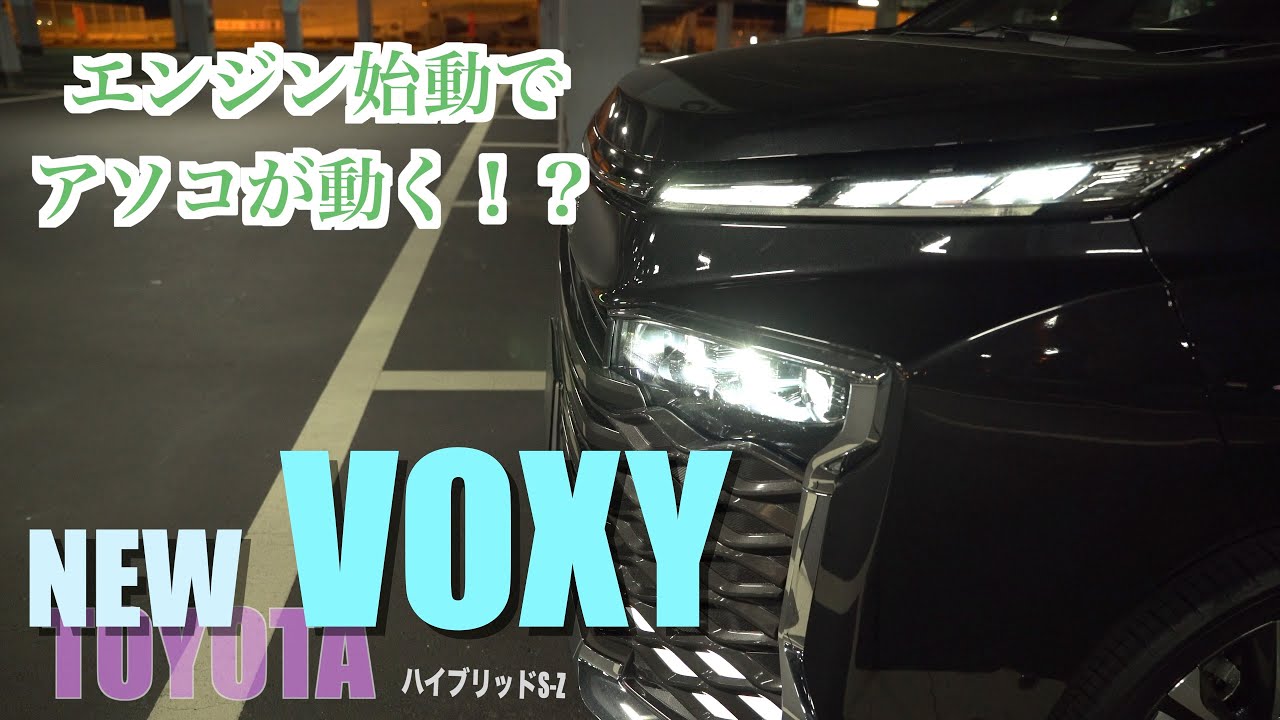 新型VOXY、エンジン始動したらアソコが動く！？生きてるみたいでカッコ