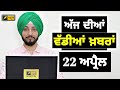 22424    today punjabi news  punjabi prime time  election  judge singh chahal