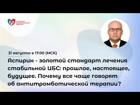 Аспирин - золотой стандарт лечения стабильной ИБС: прошлое, настоящее, будущее.