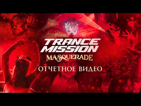 Trancemission "Masquerade" в Москве и Петербурге: Отчетное видео | Радио Рекорд