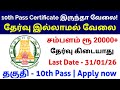 தேர்வு இல்லாமல் 🔥 10th Pass தகுதிக்கு வேலை | No Exam TN Government Jobs 2026