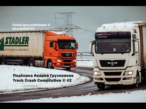 Разбитые грузовые машины