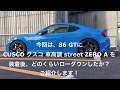 【86 カスタム】トヨタ86 GT 車高調 高さレビュー