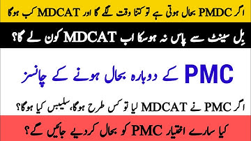 PMC k Bahaal Hone k Chances | PMDC ka Bill Senate Se Pass Na Ho Ska