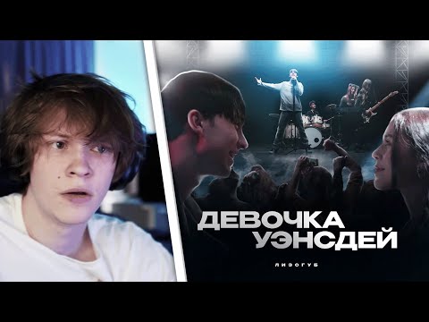 Дипинс Смотрит: Лизогуб - Девочка Уэнсдей