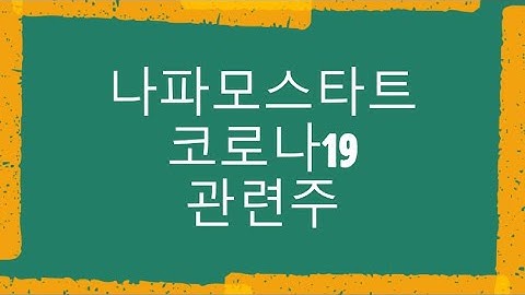 코로나19 치료제 렘데시비르 보다 600배 강력한 나파모스타트 관련주 테마주 수혜주 총정리!