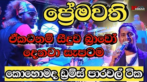 Agara Dagara Pana Mage Premawathi seeduwa sakura / ප්‍රේමවති / Seeduwa Bravo Live in Nuwara Gatabe.