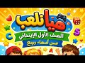 درس هيا نلعب الصف الاول الابتدائي مس أسماء ربيع الترم الثاني عام 2026