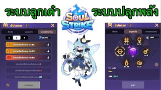 Soul Strike : แนวคิดการสุ่มลูกเต๋า และ ระบบปลุกพลัง