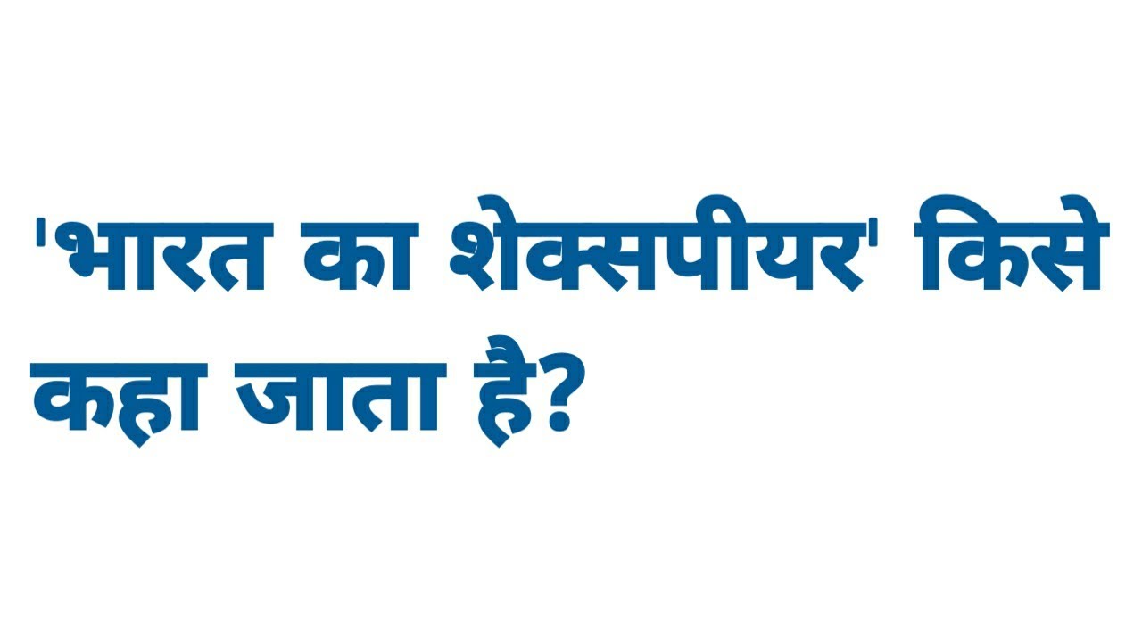 भारत का शेक्सपियर किसे कहा जाता है bharat ka shakespeare kise kaha
