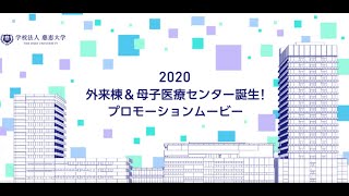 東京慈恵会医科大学　2020　外来棟＆母子医療センター　プロモーションビデオ