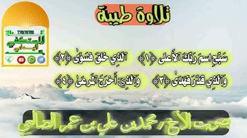 تلاوة للأخ محمد علي عمر الضالعي حفظه الله ورعاه