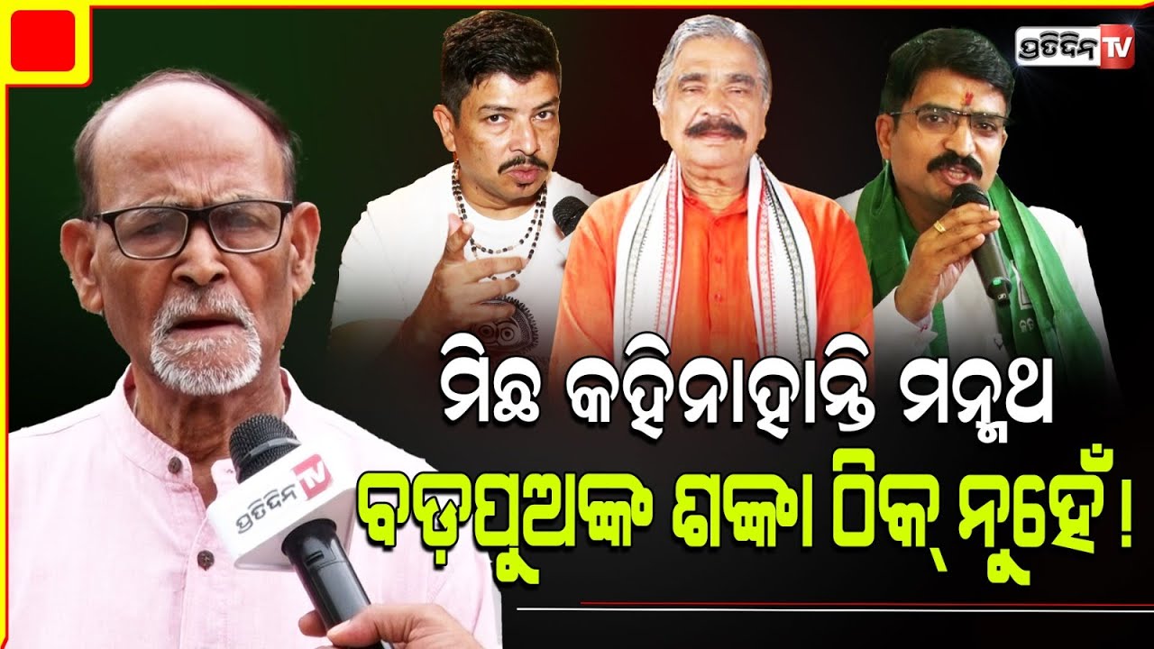 ସୁର ପିଲାଙ୍କ ଆଦର୍ଶ ନରହିଲେ ଲୋକ ପ୍ରଶ୍ନ ଓ ସନ୍ଦେହ କରିବା ସ୍ବଭାବିକ! Sura & sons Pol. Ideology is personal.