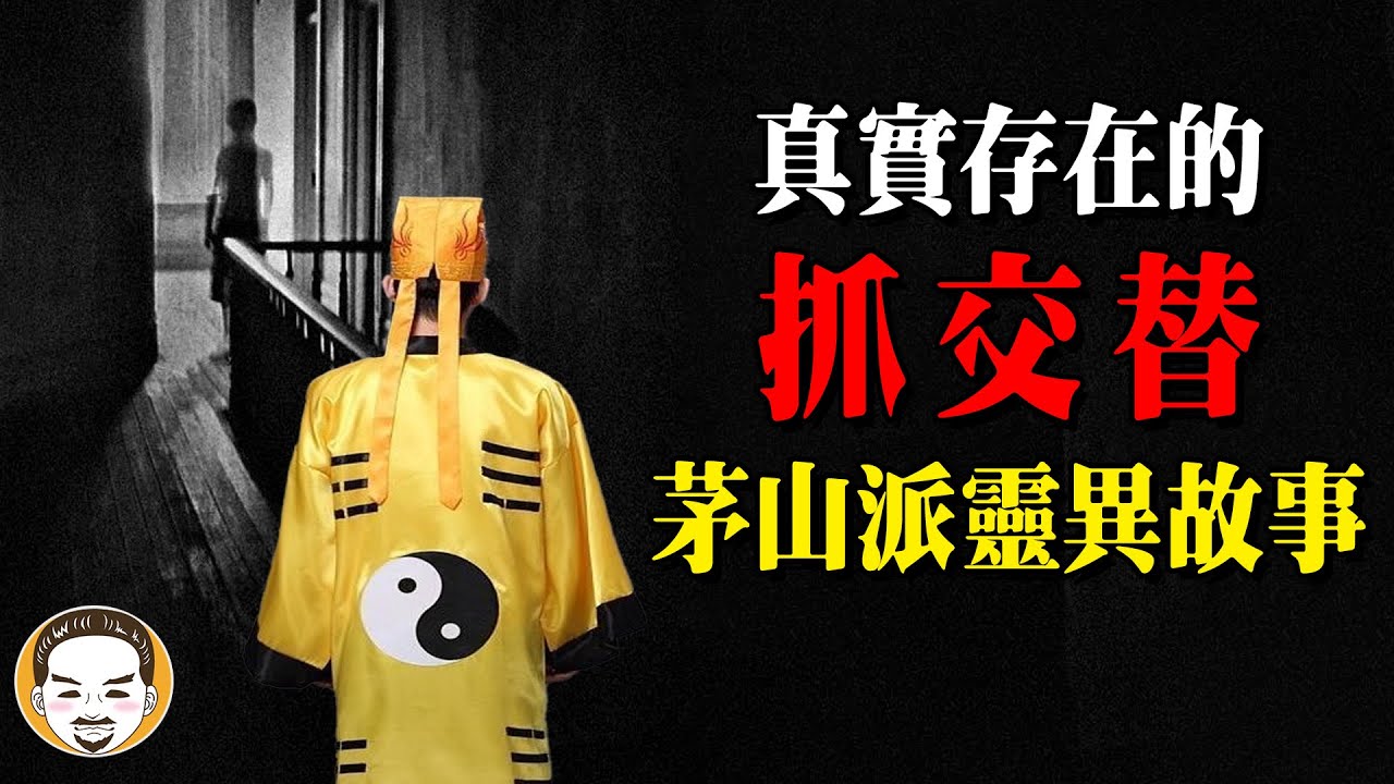 5個最容易發生抓交替的恐怖地方，茅山派傳人遇到抓交替的真實鬼故事 | 老王說 |  靈異故事