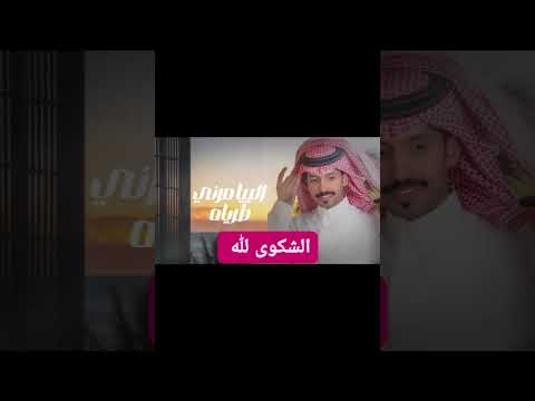 تعاهدت انا وياه لكن ياعزاه تفاجات من فرقاه اقفى وخلاني الشكوى لله يامحمد 