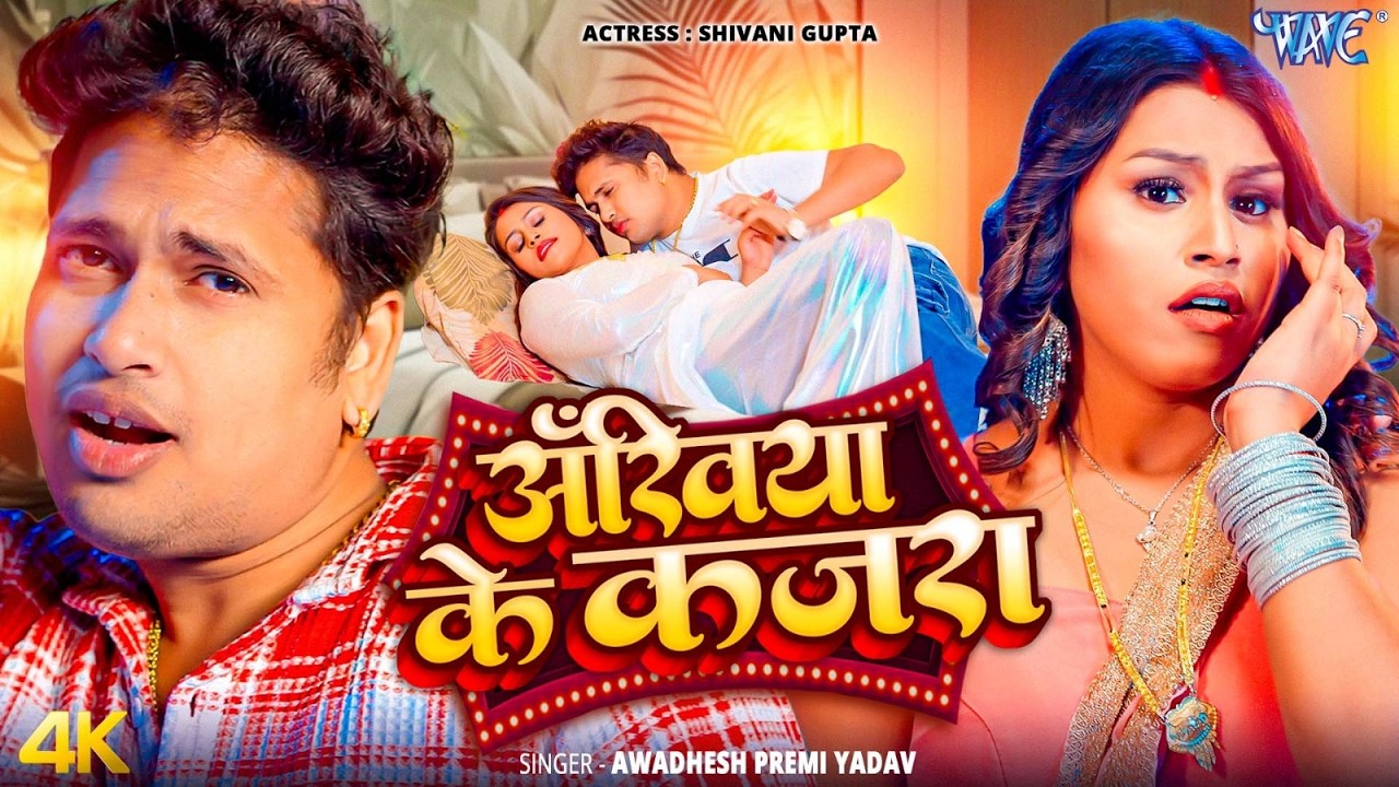 अखिया के कजरा #Awadhesh Premi Yadav