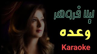 Leila Forouhar Vadeh لیلا فروهر Karaoke وعده Instrumental