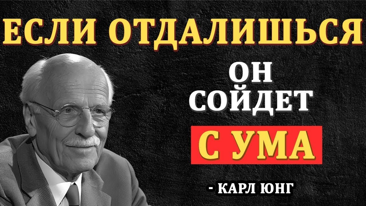 Тип дистанции, который не отталкивает мужчину, а делает его одержимым тобой | Карл Юнг