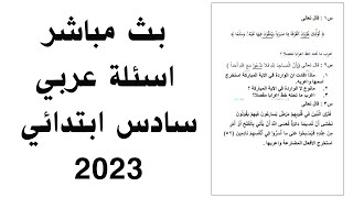 حل اسئلة  قواعد  وزارية سادس ابتدائي 2023 | اسئلة  قواعد  وزارية سادس ابتدائي 2023