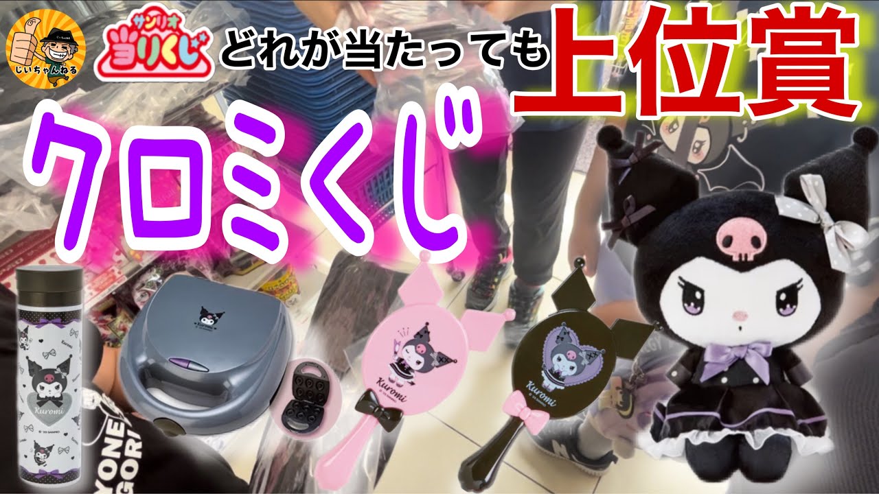 クロミくじ】孫娘の大好きなクロミちゃんのくじ！今回は何があたるかな