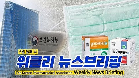 6월 둘째 주 뉴스브리핑