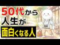 【雑学】50代から人生が面白くなる人の特徴