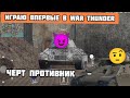 Играю впервые в war Thunder !