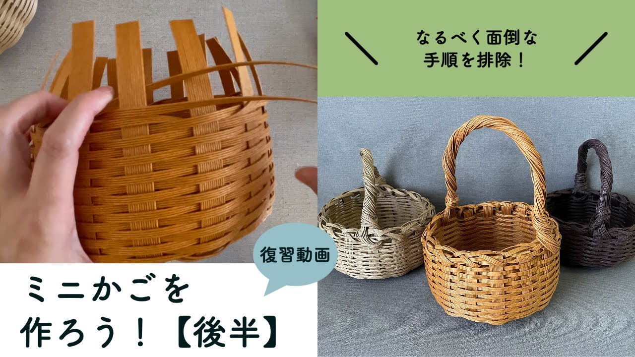 後半】紙バンドでミニかごを作ろう！大人ワークショップの復習動画