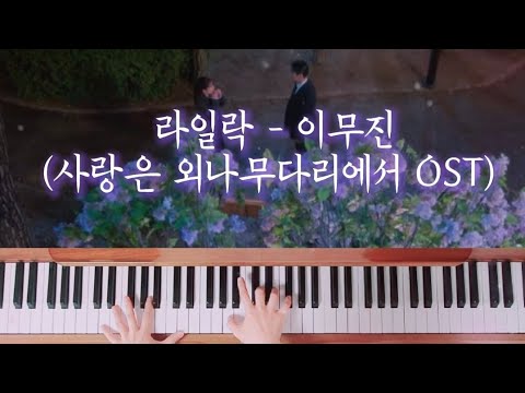 라일락 (사랑은 외나무다리에서 OST) - 이무진
