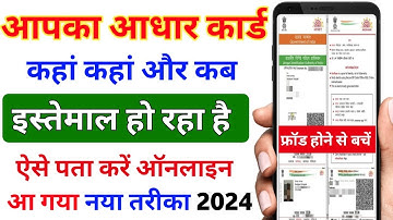 आपका आधार कार्ड कहां कहां इस्तेमाल हो रहा है कैसे चेक करें |Aadhar card authentication history check