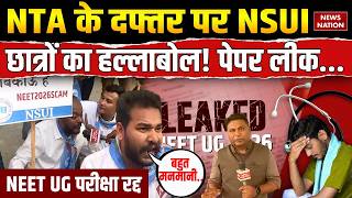 NEET UG Exam Cancelled: NTA के दफ्तर पर NSUI student का हल्लाबोल! Paper Leak 2026| Medical Exam |CBI