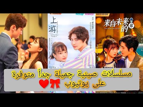 مسلسلات صينية جميلة جدا متوفرة على يوتيوب