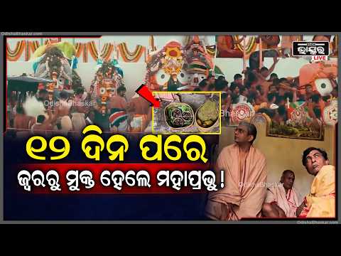 ସୁସ୍ଥ ହେଲେ ମହାପ୍ରଭୁ, ଆଜି ଖଡ଼ିଲାଗି ଏକାଦଶୀରେ ସମ୍ପନ୍ନ ହେବ ଗୁପ୍ତ ନୀତି...| Lord Jagannath Anasara Rituals