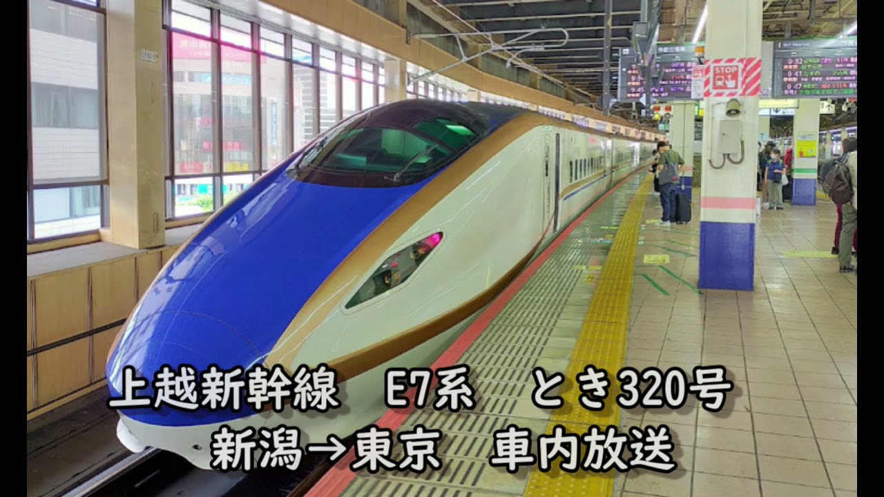 【新幹線車内放送③】上越新幹線E7系　新潟→東京