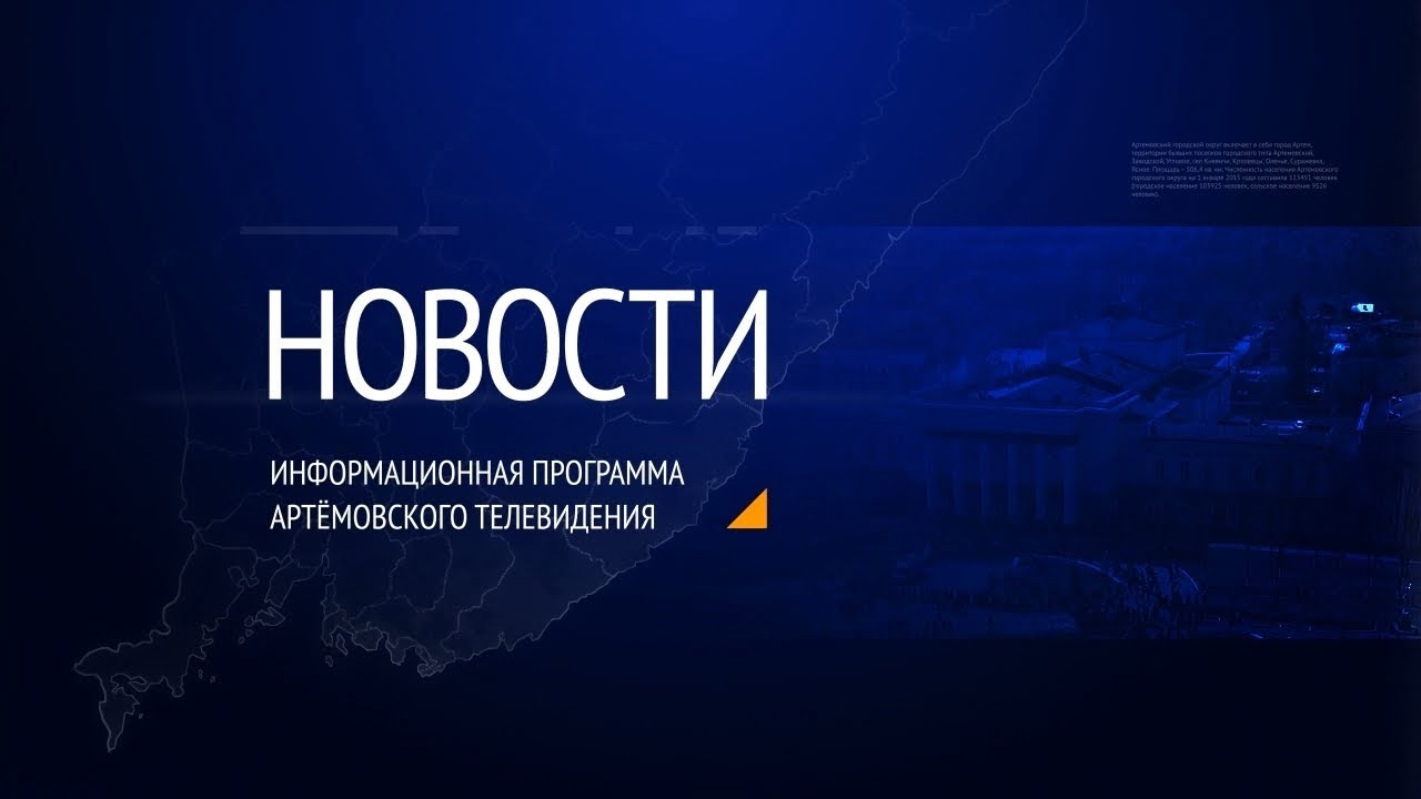 Новости города Артема (от 19.06.2019)