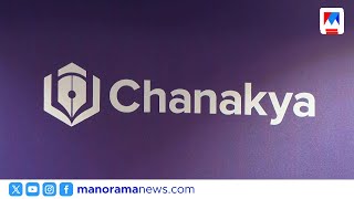 സിഎംഎ യുഎസ്എ വിജയത്തിൽ ചാണക്യയ്ക്ക് ഹാട്രിക് നേട്ടം | Chanakya | CMA USA