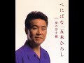 336◆べにばな(五木ひろし)唄:青春太郎