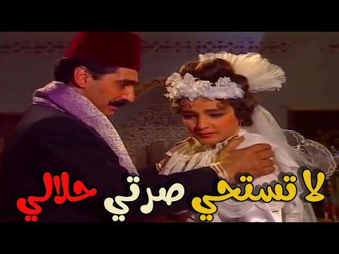 محمود القبضاي اتزوز بنت صغيرة فلقة القمر ماحدا باس تمها إلا أمها إييييه نيالووو  أيام شامية