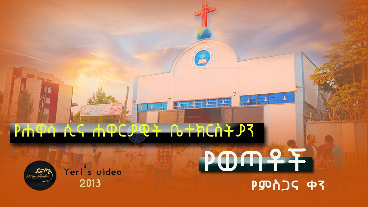 የሲና ወጣቶች የምስጋና ቀን