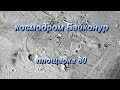 Космодром Байконур. площадка 80