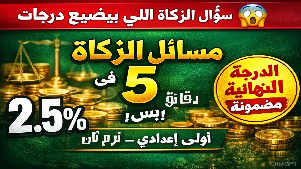 الدرس الثالث من مسائل الزكاة بسهولة شديدة 💥 أقوى شرح تربية إسلامية أولى إعدادي ترم ثان 2026