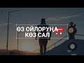 Өз ойлоруңа көз сал мотивациялык видео