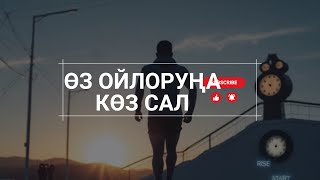 Өз ойлоруңа көз сал мотивациялык видео