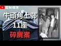 香港奇案 牛頭角上邨11座17樓碎屍案 奇案調查 大案調查 犯罪分析 重案調查 詭異先生 詭秘檔案 奇案 粵語 廣東話 中文字幕 香港奇案 牛頭角上邨11座17樓碎屍案 奇案調查 大案調查 犯罪分析 重案調查 詭異先生 詭秘檔案 奇案 粵語 廣東話 中文字幕