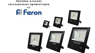 Светодиодный прожектор Feron. Полный обзор, разборка, применение.(https://exmart.com.ua/20-svetodiodnye-prozhektory Уникальная линейка плоских прожекторов от ТМ Feron. Обзор, применение, разборка...., 2015-09-17T07:01:08.000Z)