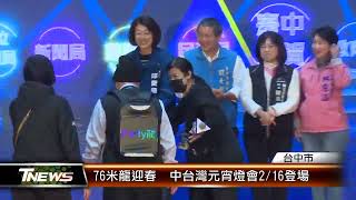 76米龍迎春  中台灣元宵燈會2/16登場 │T-NEWS聯播網