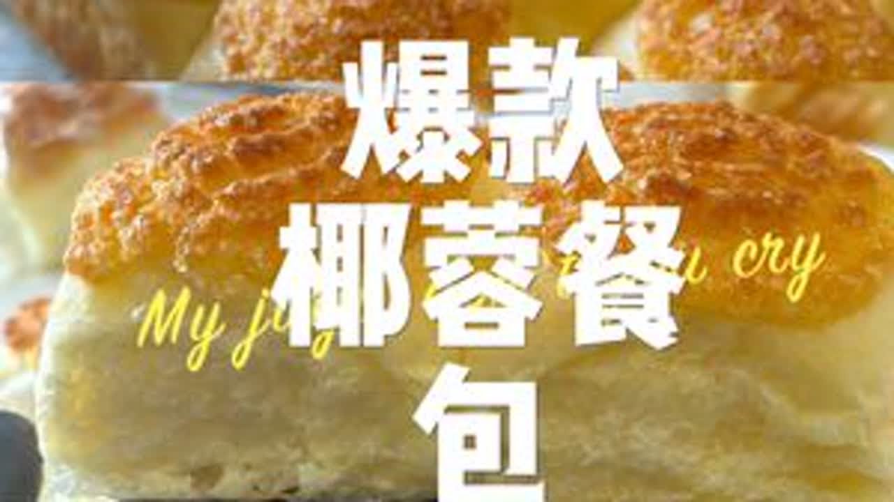 椰蓉小餐包，既好吃，易操作，出单也快，推荐！！！ 然后就是它打开了我面包订单的大门……这个配方三天都不会变硬！配方如下：老面50克（置顶视频里有教）高粉320克牛奶130克奶油70克...