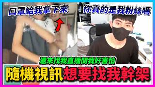 【Qi黃帝】隨機視訊遇到有屁孩要找我幹架!? 還露奶頭給我看 現在的小朋友是怎麼了 超奇葩過程全都錄 || OME #隨機視訊 #尼克星