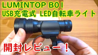 LUMINTOP B01 USB充電式LED自転車ライト 開封レビュー！【850ルーメン】【提供商品】